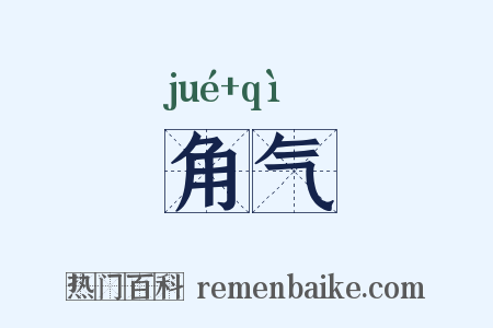 角气是什么意思的图片